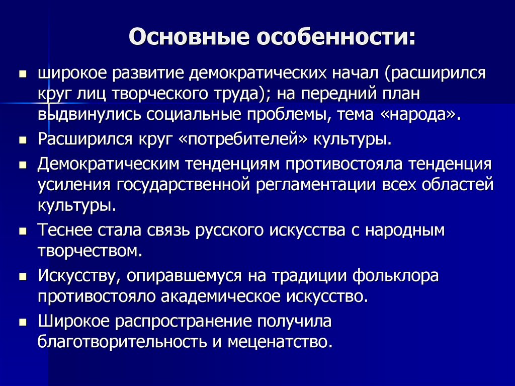 Широкое развитие. Особенности становления демократизации. Развитие демократизма. Формирование демократических начал.