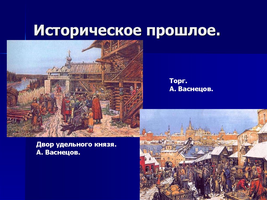 Удельные князья. Васнецов Княжеский двор. Двор удельного князя Васнецов. Картина двор удельного князя. Картина Васнецова двор князя.