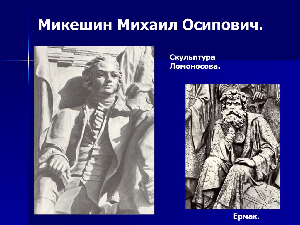 Скульптура ломоносова. Микешин достижения. Михаил Осипович Микешин достижения. Чудновский скульптура Ломоносову. Происхождение фамилии Микешин.