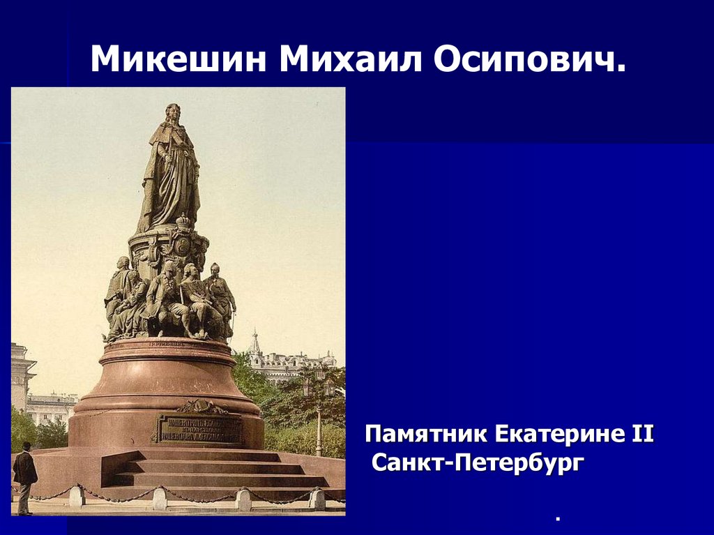 Опекушин микешин. Памятник Екатерине в СПБ Микешин. Памятник Екатерине II Санкт-Петербург Микешин. Микешин тысячелетие России памятник Екатерине 2. Памятник Екатерине 2 в СПБ Микешин.