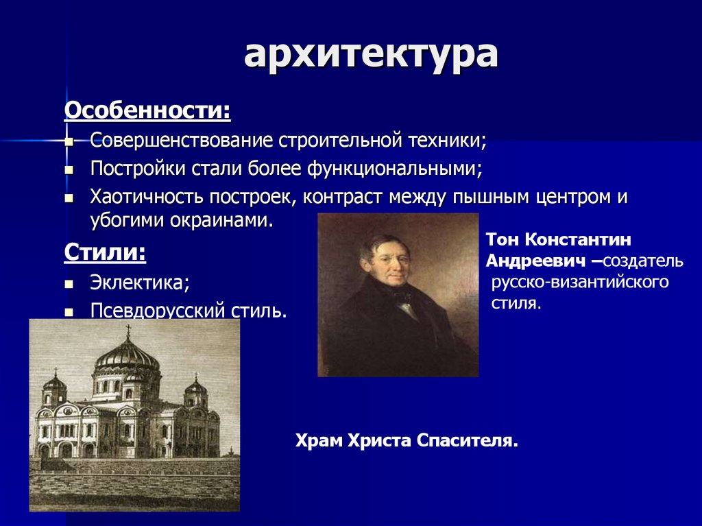 Достижения архитектуры. Особенности архитектуры. Тон Константин Андреевич Эклектика. Достижения зодчества.