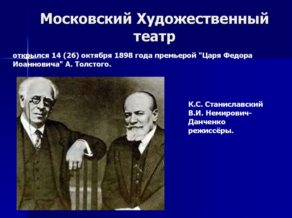 Станиславского и немировича данченко. Театр Станиславского и Немировича Данченко. Московский художественный театр Станиславского. Станиславский и Немирович МХТ. Открытие Московский художественный театр 1898.