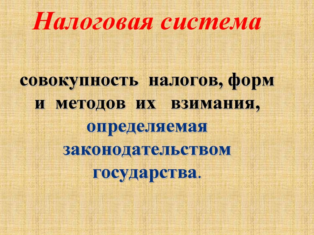 Налоговая система государства презентация