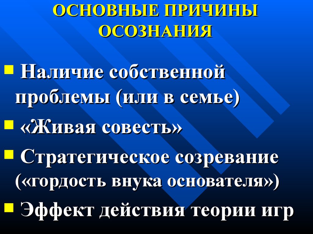 Собственные проблемы. Осознание наличия проблемы. Осознать причину. Причины осознания углубление. 10 Причин осознания.