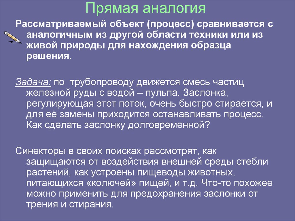 Аналогия это. Прямая аналогия. Прямая аналогия примеры. Примеры прямой аналогии. Пример прямых аналогий.