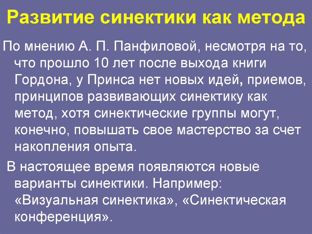 Презентация метод синектики