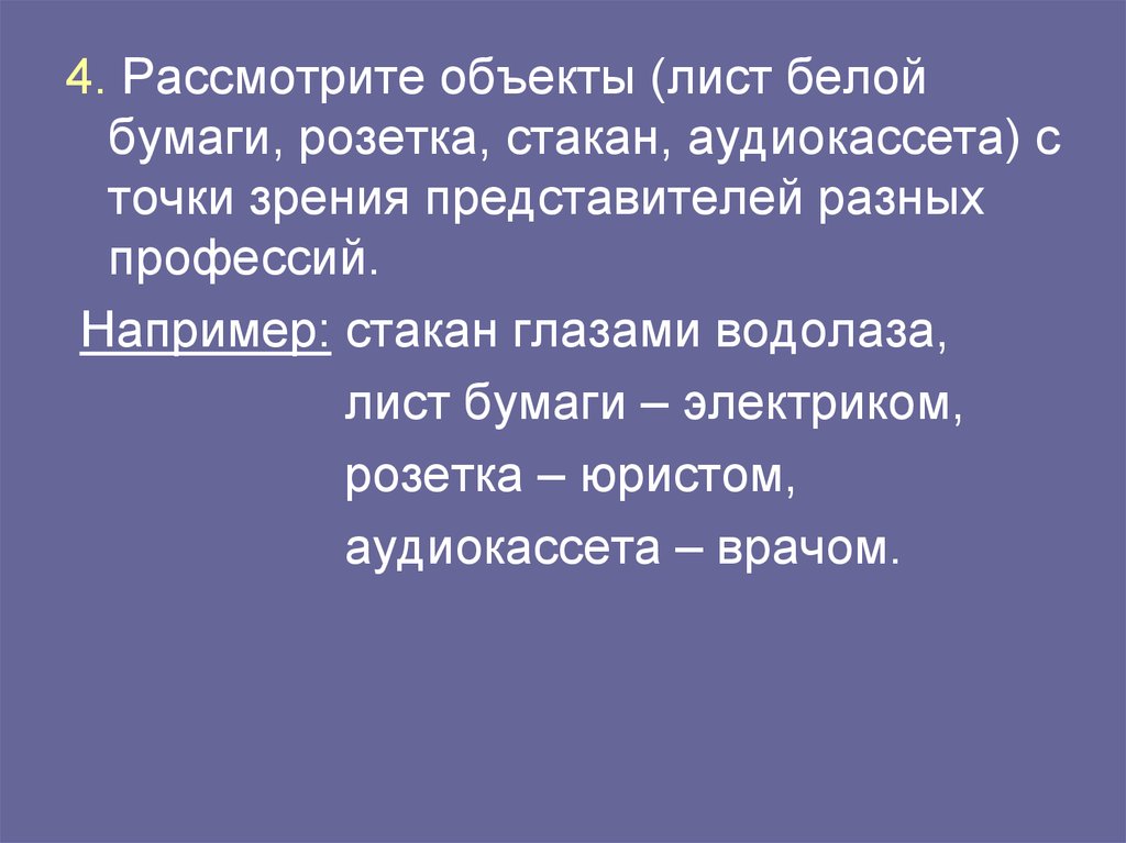 Рассмотри объекты. Рассмотрите объекты лист белой бумаги розетка стакан. Стакан глазами водолаза. Рассматривает объект. Объектный лист.