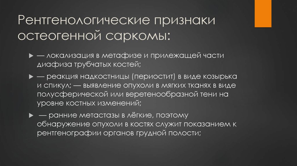 Особенности сарком. Остеогенная саркома рентгенологические признаки. Рентгенологические симптомы остеогенной саркомы. Рентгенологические симптомы костных сарком. Рентгенологические признаки саркомы.