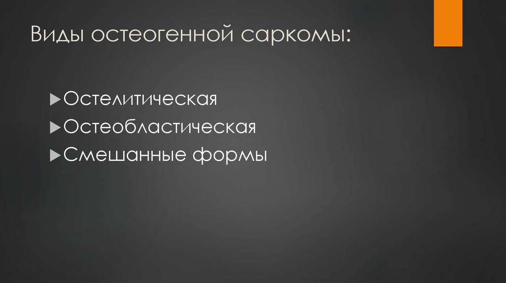 Виды остеогенной саркомы: