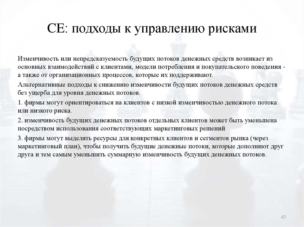 Клиента ориентироваться. Подходы к управлению рисками. Альтернативные подходы к управлению. Нетрадиционные подходы к управлению. Ресурсный подход к стратегии.