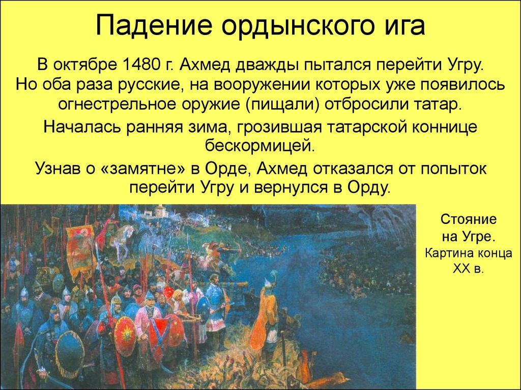 Конец зависимости от орды. Стояние на реке Угре освобождение Руси от Ордынского владычества. Стояние на Угре 1480.