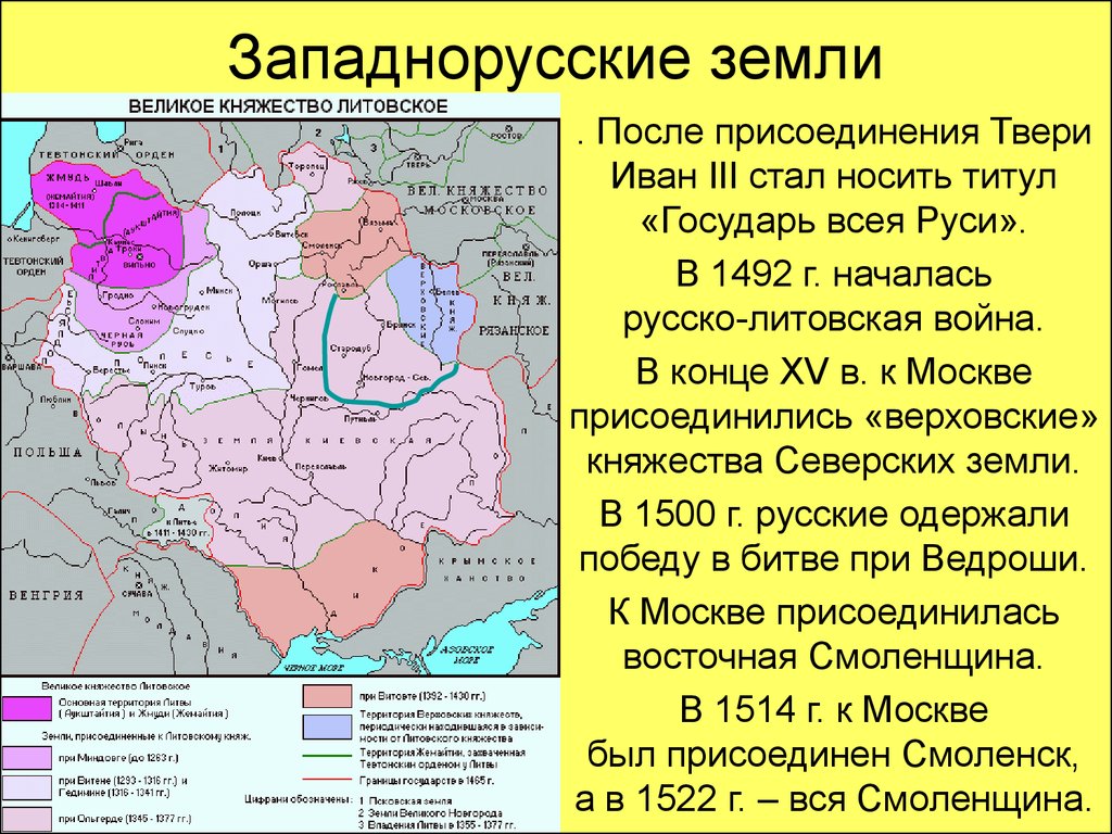 В каком году присоединили. Земли присоединенные к Москве при Иване 3. Иаан 3 земли присоединенные к Москве. Русско Литовская война Ивана 3. Присоединение русских земель при Иване 3.