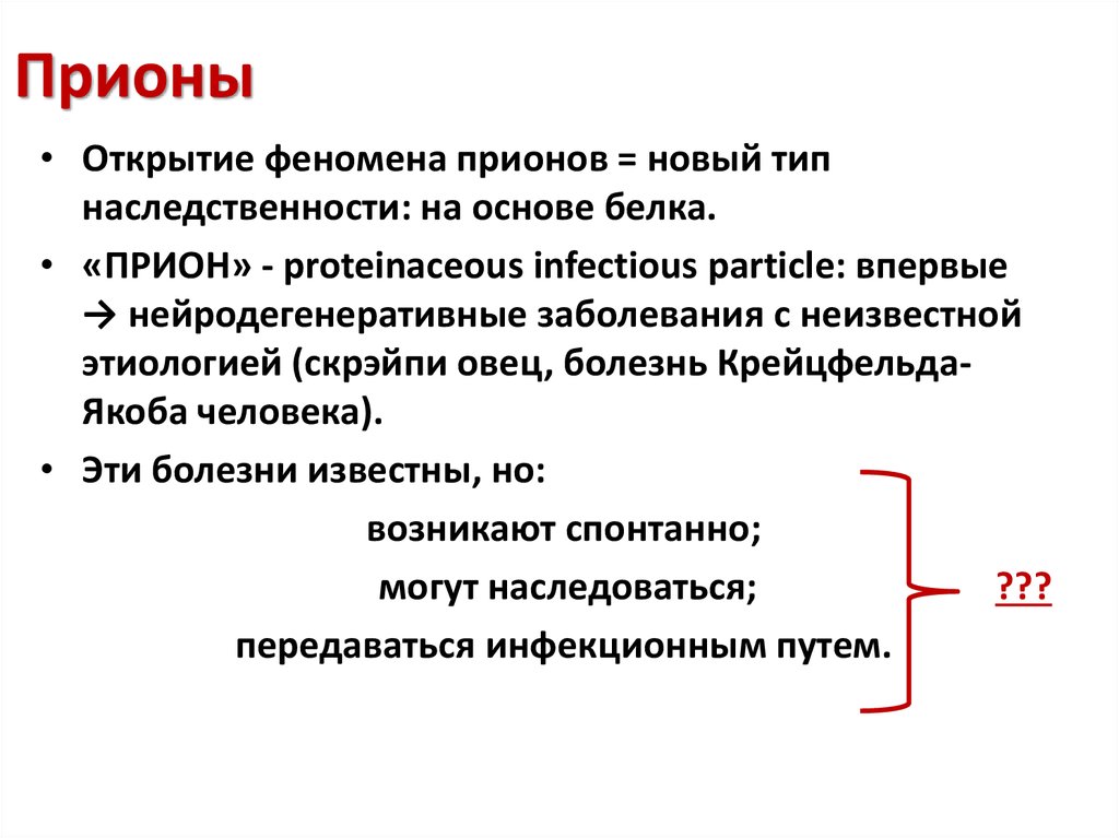 Прионы микробиология презентация