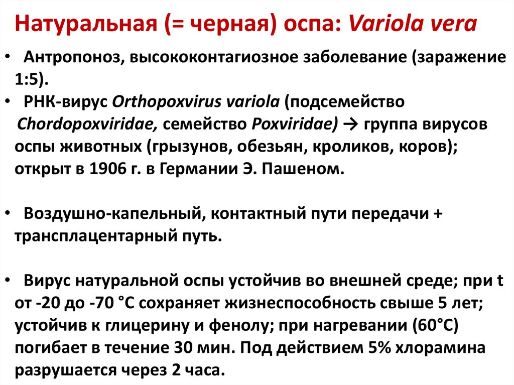 Оспа методы профилактики. Натуральная оспа пути передачи. Вирус натуральной оспы пути передачи. Натуральная оспа способ передачи.