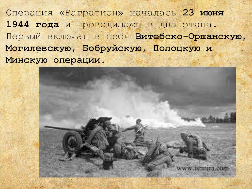 Белорусская операция пятый сталинский удар. Вильнюсская операция 1944. Освобождение Вильнюса 1944. Витебско-Оршанская операция июнь 1944 года. 23 Июня 1944 года началась операция Багратион.
