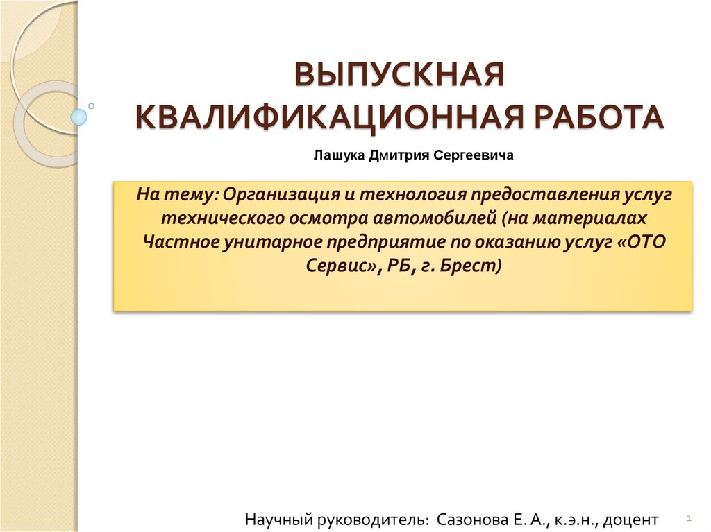 Техника и технология оказания услуг. Темы ВКР по профилю автомобили и автомобильный сервис.