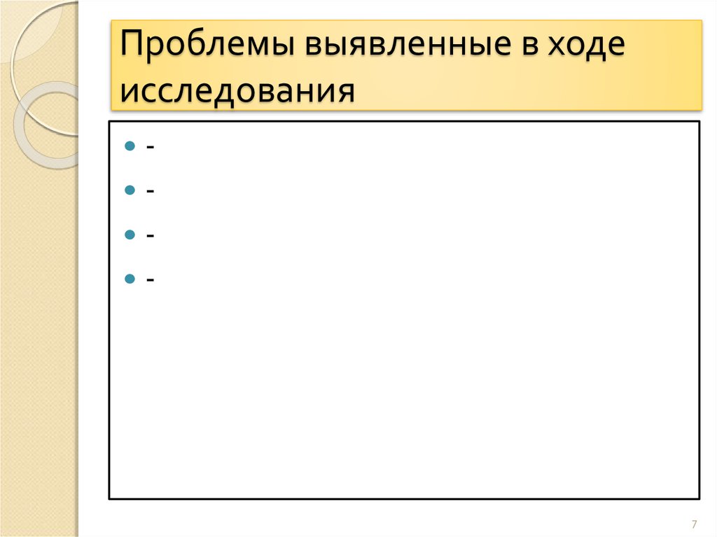 Проблемы выявленные в ходе исследования