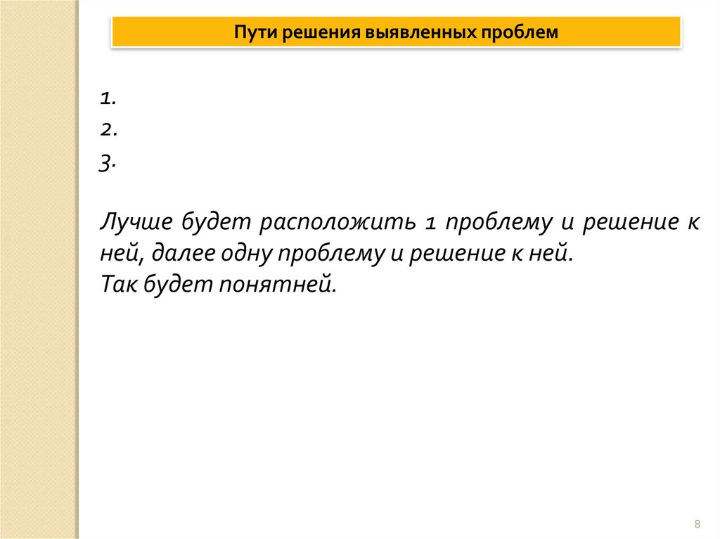 Как решать выявленные проблемы. Как решать выявленные проблемы