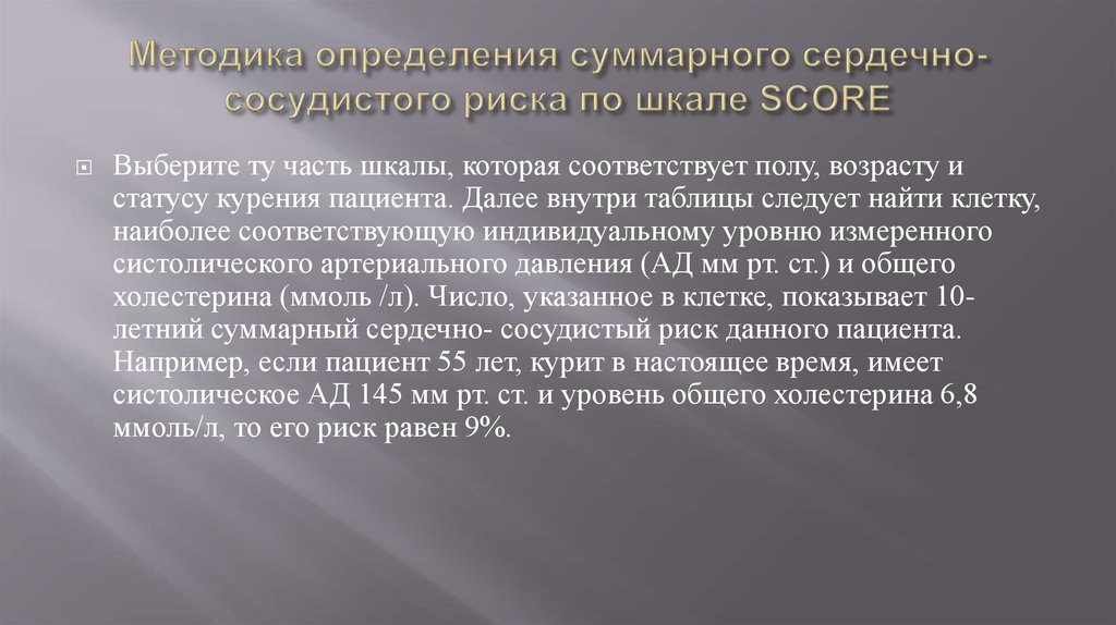 Оценка общего сердечно-сосудистого риска - презентация онлайн