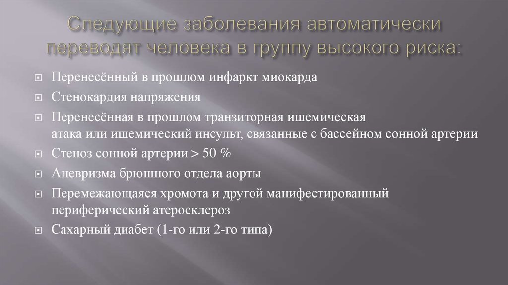 Следующие заболевания автоматически переводят человека в группу высокого риска: