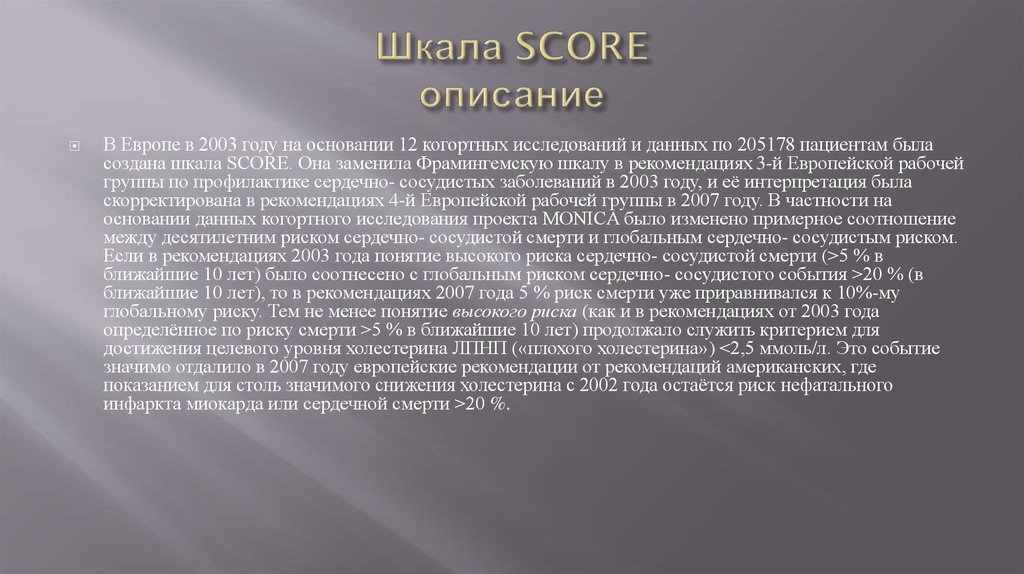 Шкала SCORE описание
