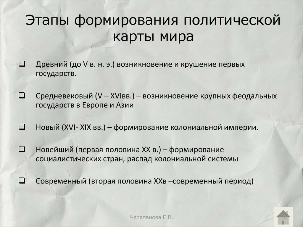 Этапы формирования политической карты