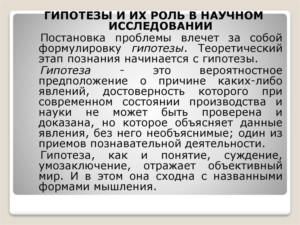 Роль научного знания. Роль гипотезы в исследовании. Роль гипотезы в научном познании. Какова роль гипотезы в научном исследовании?. Гипотеза научного исследования это.