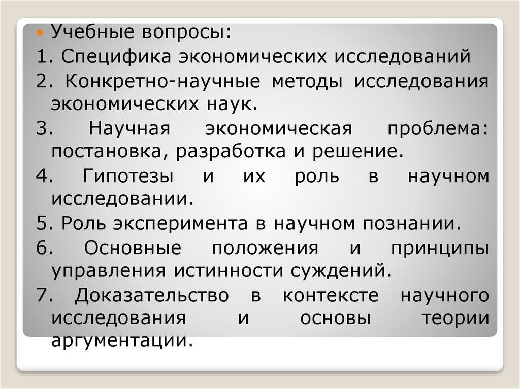 Экономическая специфика. Особенности экономических исследований. Специфика экономического подхода. Конкретно-научные методы. Конкретные научные методы.