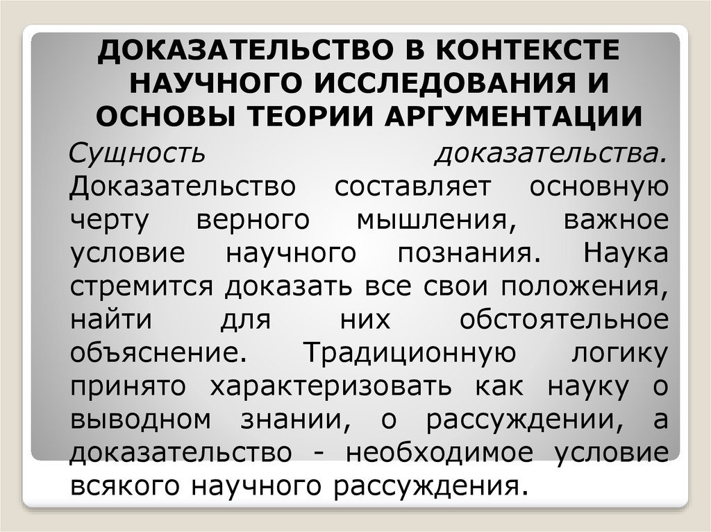 Сущность доказывания. Принципы теории доказательств. Сущность доказательств. Аргументация в научном исследовании.