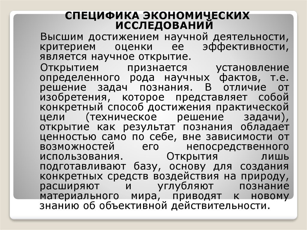 Особенности изучения. Особенности экономических исследований. Особенности экономических ИС. Специфика исследования это. Экономические исследования.