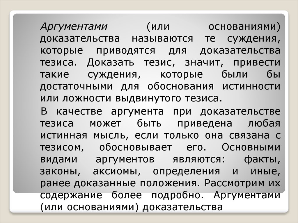 Основать доказательство. Довод основания доказательства это.