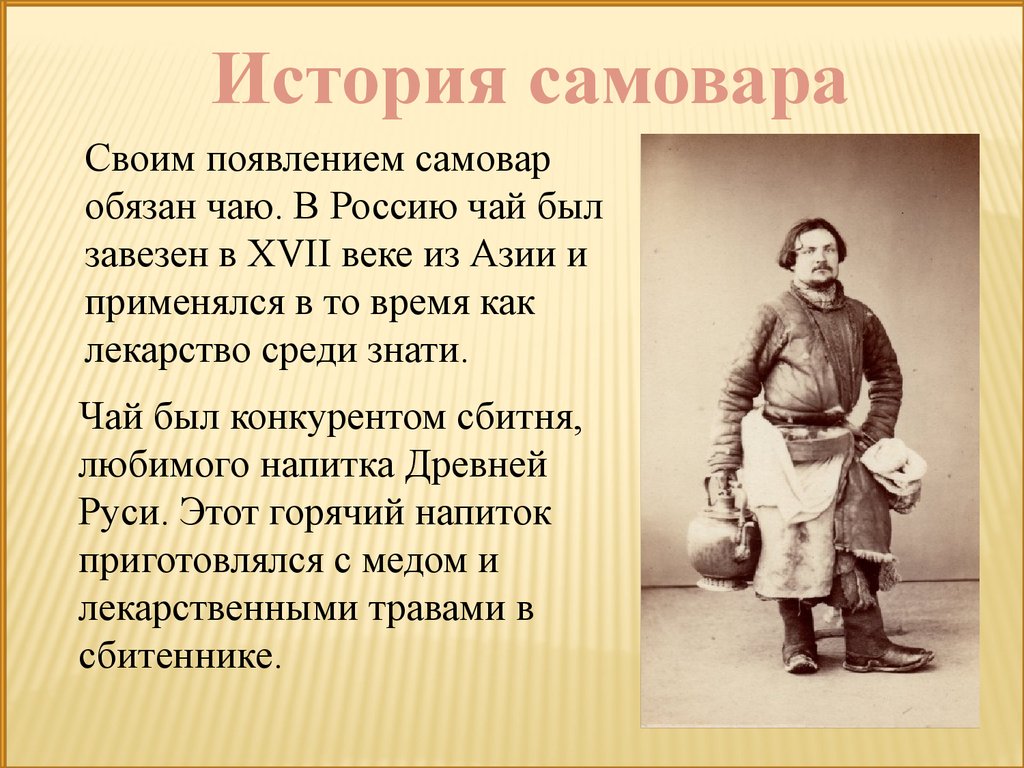 История русских презентация. История русского самовара. История возникновения самовара. Рассказ о самоваре 2 класс. История самовара история возникновения.