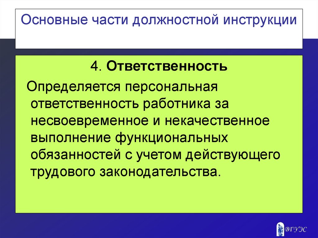 Ответственность за персональный результат. Содержательная часть должностной инструкции. Должностные обязанности определяются. Ответственность в управлении персоналом.