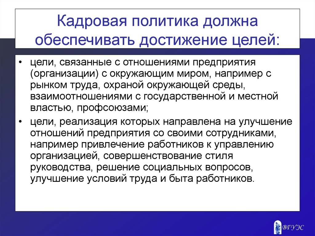 Политик должен. Кадровая политика. Кадровая политика должна обеспечивать. Кадровая политика организации должна обеспечивать:. Кадровая политика предприятия.