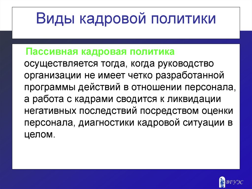 Политика осуществляется. Активная и пассивная кадровая политика. Пассивная кадровая политика. Пассивный Тип кадровой политики. Виды кадровой политики пассивная.