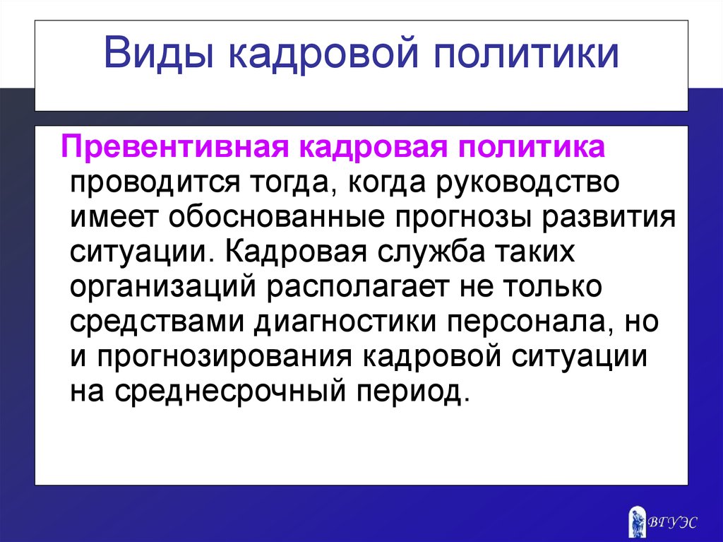 Диагностика кадровой ситуации. Превентивный вид кадровой политики. Превентивная кадровая политика проводится если. Кадровая ситуация в школе.