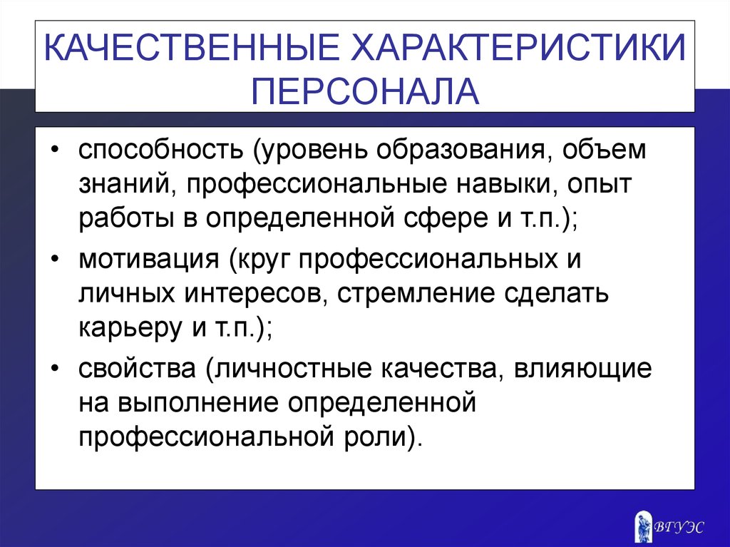 Признаки кадров. Качественные характеристики персонала. Качественные характеристики персонала предприятия. Характеристика персонала организации. Качественные параметры персонала.