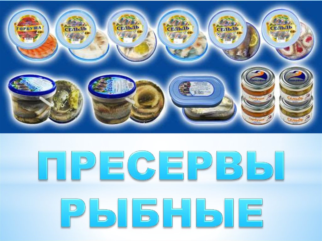 Морепродукты рыбные консервы и пресервы технология 7 класс презентация