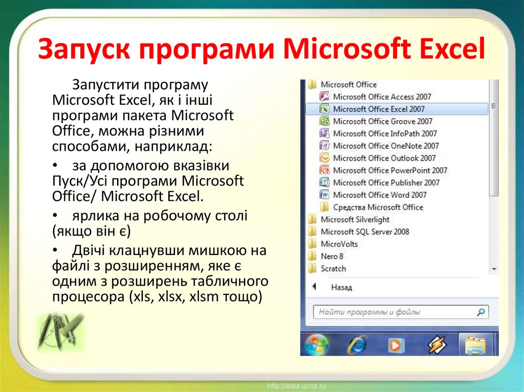 Запуск програми Microsoft Excel