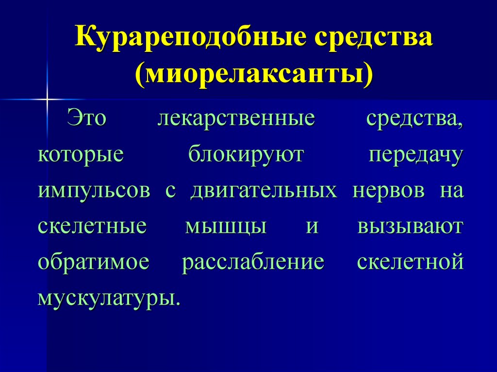 Соединение препаратов. Курареподобные препараты механизм действия. Курареподобные препараты фармакология. Классификация курареподобных средств. Миорелаксанты курареподобные средства.