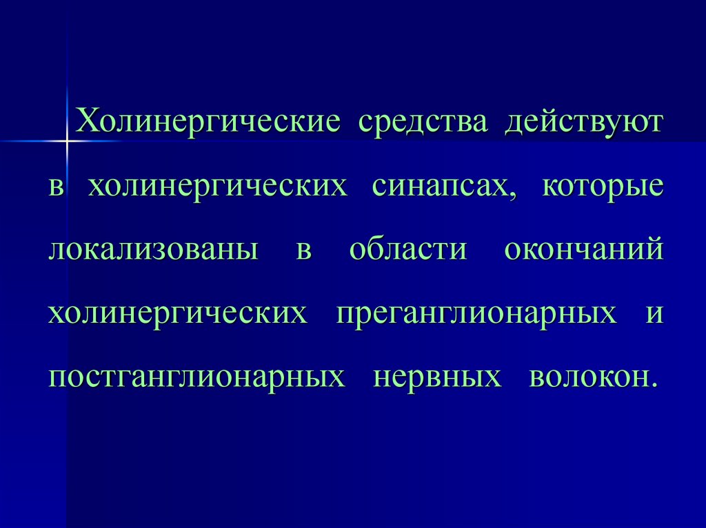 Презентация холинергические средства