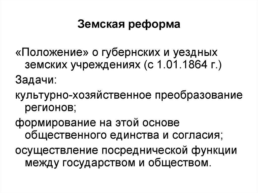 Земская реформа 1864 презентация