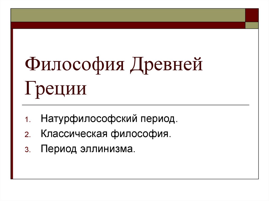 Древняя греция эллинизм контрольная работа 5 класс. Философия древней Греции. Философия античной Греции. Философия древней Греции презентация. Натурфилософский период античной философии.