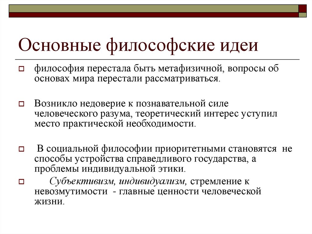 Основными философскими. Основные идеи философии. Основная идея философии. Идея это в философии. Основные философские мысли.