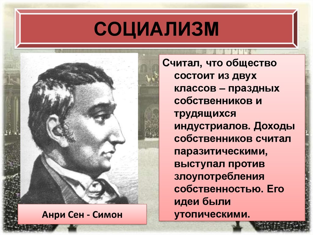 Социалисты. Анри сен Симон социализм. Идеи Анри сен Симона. Сен Симон социалист утопист. Социалистические идеи Анри сен Симон.