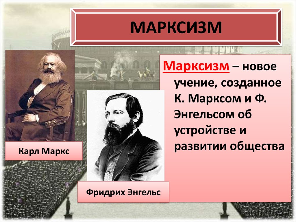 Маркс общество. Марксизм. Марксизм понятие.