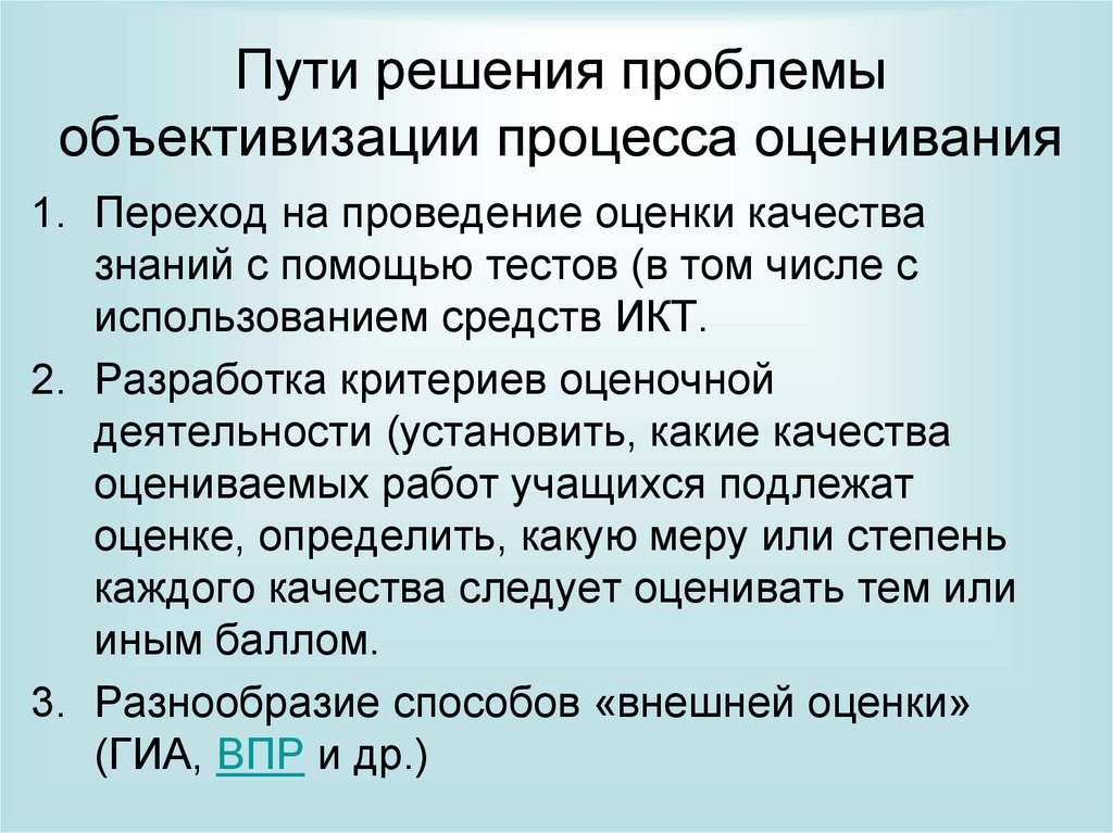 Объективизация это. Процесс оценки знаний с помощью проведения тестов. Проблемы объективизации. Объективизация знаний. Способы объективизации критериев.