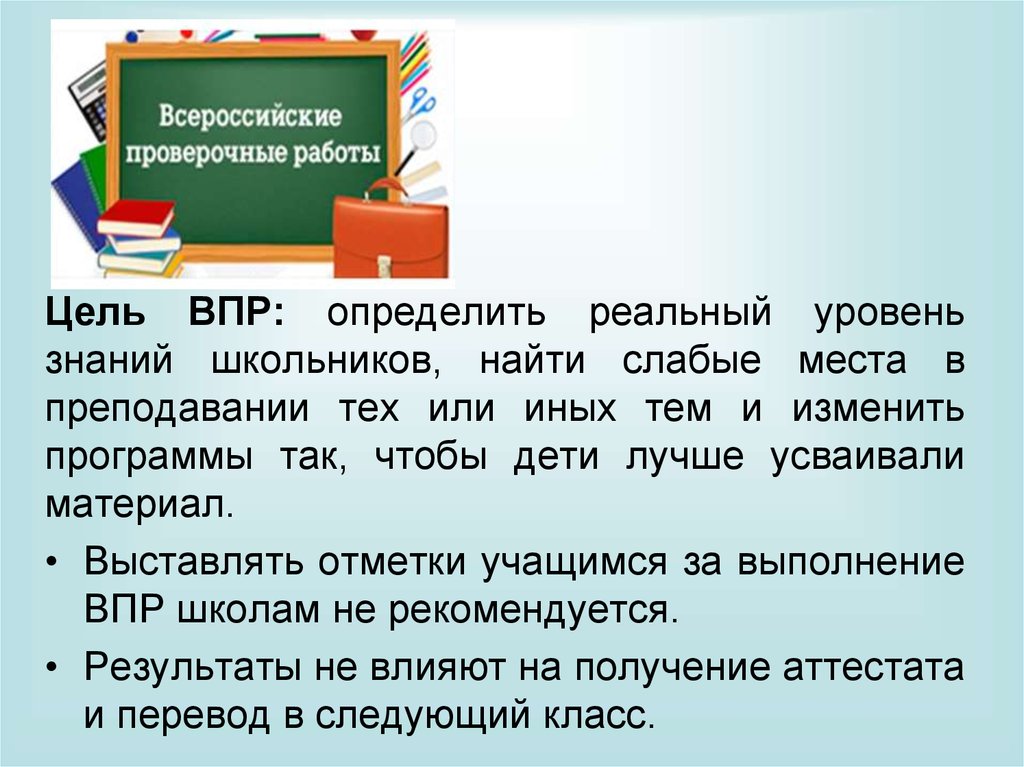 Не поддельно радостный не достижимая цель впр. Цель Всероссийских проверочных работ. Цель ВПР В школе. ВПР как измерить. Слабые знания учеников.