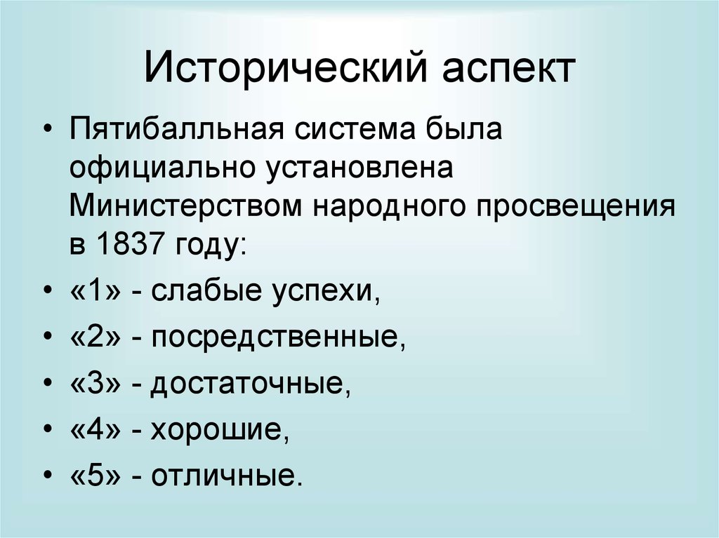 Исторический аспект. Пятибалльная система. Пятибальная или пятибалльная как правильно. Исторические аспекты статистики.. Пятибалльная система лучше.