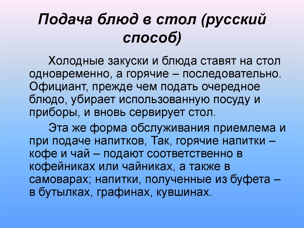 Какова подача. Методы подачи блюд. Русский способ подачи блюд. Русский метод подачи блюд в ресторане. Способы подачи блюд презентация.